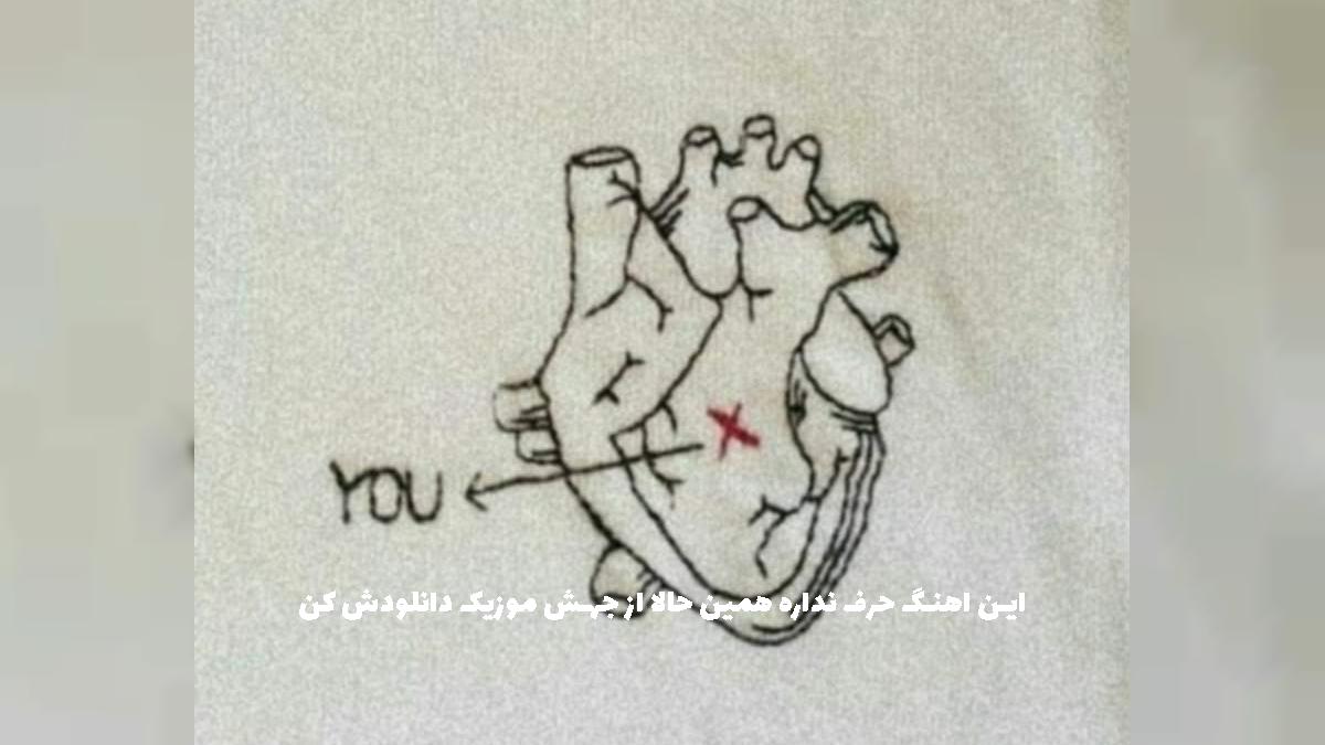دانلود آهنگ نسخ تو شدم باز دوباره رو دراگیمو چشمامون خون میباره (اینستایی بیس دار) از 